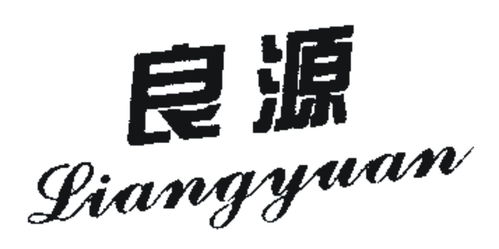 良源商標(biāo)注冊(cè)第16類辦公用品類信息及狀態(tài)查詢指南